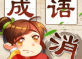 成语消消乐：挑战你的成语智慧 - 热门游戏下载