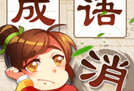 成语消消乐：挑战你的成语智慧 - 热门游戏下载