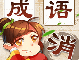 成语消消乐：挑战你的成语智慧 - 热门游戏下载
