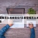 王者荣耀怎么关掉定位?王者荣耀怎么关掉定位功能
