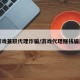 游戏兼职代理诈骗/游戏代理赚钱骗局