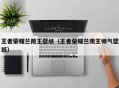 王者荣耀兰陵王壁纸（王者荣耀兰陵王帅气壁纸）