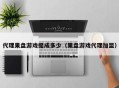 代理果盘游戏提成多少（果盘游戏代理加盟）