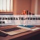 cf手游体验服怎么下载,cf手游体验服下载官网