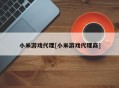 小米游戏代理[小米游戏代理商]