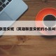 英雄联盟安妮（英雄联盟安妮的小熊叫什么）