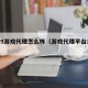 2019游戏代理怎么样（游戏代理平台怎么样）