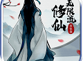 无限流修仙模拟器兑换码下载 - 安卓角色扮演游戏下载