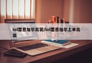 lol雷恩加尔出装/lol雷恩加尔上单出装