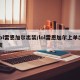 lol雷恩加尔出装/lol雷恩加尔上单出装