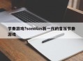 节奏游戏?sonolus新一代的音乐节奏游戏