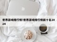 世界游戏排行榜!世界游戏排行榜前十名2024