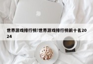 世界游戏排行榜!世界游戏排行榜前十名2024