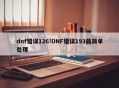 dnf错误126!DNF错误193最简单处理