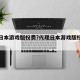 代理日本游戏版权费?代理日本游戏版权费多少钱