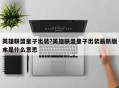 英雄联盟皇子出装?英雄联盟皇子出装最新版本是什么意思