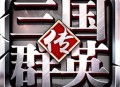 三国群英传6下载手游 - 策略塔防游戏新体验