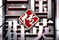 三国群英传6下载手游 - 策略塔防游戏新体验