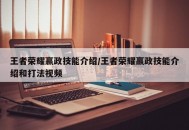 王者荣耀嬴政技能介绍/王者荣耀嬴政技能介绍和打法视频