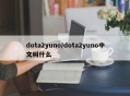dota2yuno/dota2yuno中文叫什么