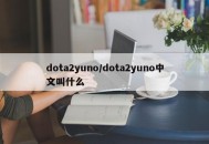 dota2yuno/dota2yuno中文叫什么
