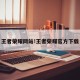 王者荣耀网站!王者荣耀官方下载