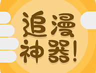 追漫宝典：漫画迷的必备神器