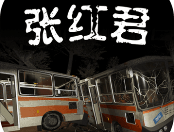 张红君完整版游戏下载：冒险解谜手游的惊悚之旅