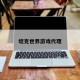 坦克世界游戏代理