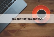 海马游戏下载!海马游戏中心