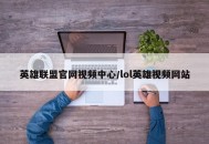 英雄联盟官网视频中心/lol英雄视频网站