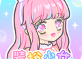 装扮少女游戏下载：打造你的专属时尚少女