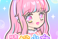 装扮少女游戏下载：打造你的专属时尚少女