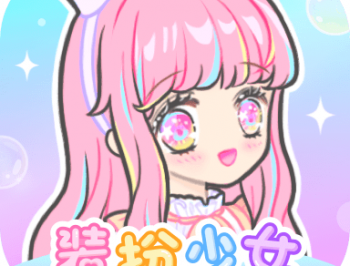 装扮少女游戏下载：打造你的专属时尚少女