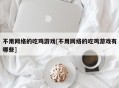 不用网络的吃鸡游戏[不用网络的吃鸡游戏有哪些]