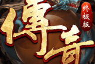 52wan传奇终极版手游下载 - 安卓角色扮演游戏最新版