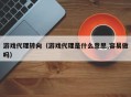 游戏代理转向（游戏代理是什么意思,容易做吗）