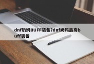 dnf奶妈BUFF装备?dnf奶妈最高buff装备
