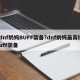 dnf奶妈BUFF装备?dnf奶妈最高buff装备
