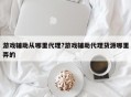 游戏辅助从哪里代理?游戏辅助代理货源哪里弄的