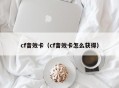 cf音效卡（cf音效卡怎么获得）