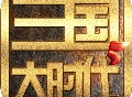 三国大时代5免费版下载 - 动作射击游戏官网下载资源
