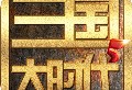 三国大时代5免费版下载 - 动作射击游戏官网下载资源