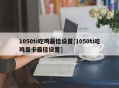 1050ti吃鸡最佳设置[1050ti吃鸡显卡最佳设置]