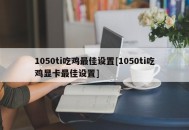 1050ti吃鸡最佳设置[1050ti吃鸡显卡最佳设置]