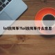 lol放风筝?lol放风筝什么意思