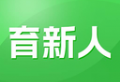 育新人下载：海量新闻资讯，轻松优质学习体验