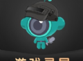 掌上游戏录屏助手下载及功能介绍
