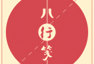 八行笺2023最新版下载：古风书签应用，字体丰富，视觉盛宴