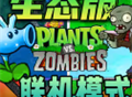 植物大战僵尸生态版官方正版下载 - 安卓策略塔防游戏下载